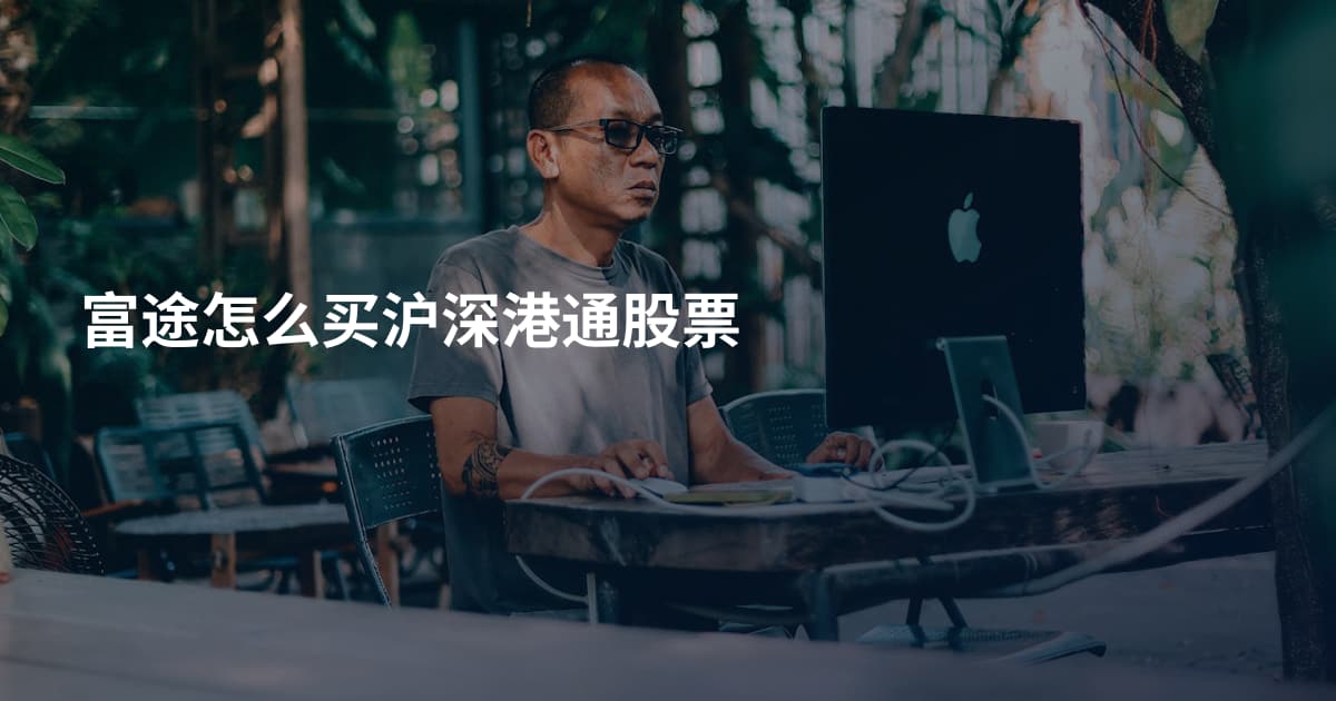 富途怎么买沪深港通股票