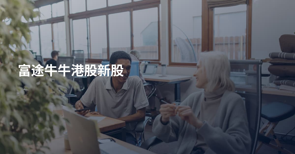 富途牛牛港股新股