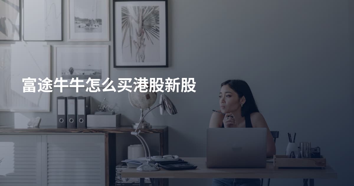 富途牛牛怎么买港股新股