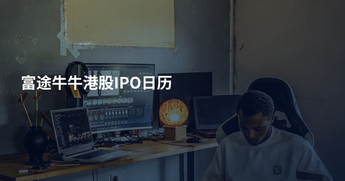 富途牛牛港股IPO日历