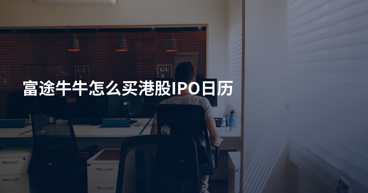 富途牛牛怎么买港股IPO日历
