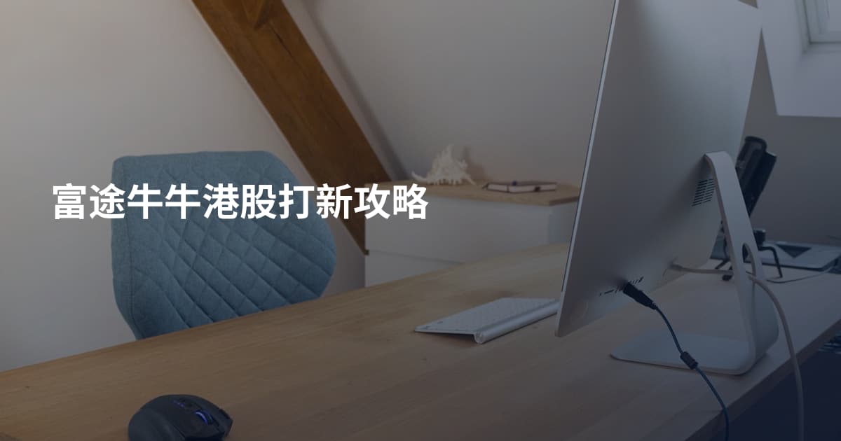 富途牛牛港股打新攻略