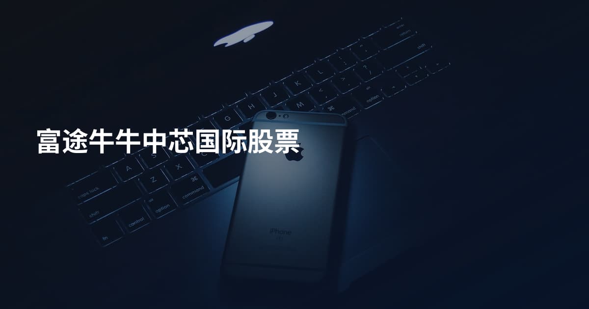 富途牛牛中芯国际股票