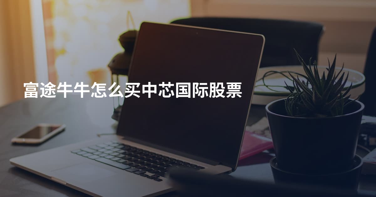 富途牛牛怎么买中芯国际股票