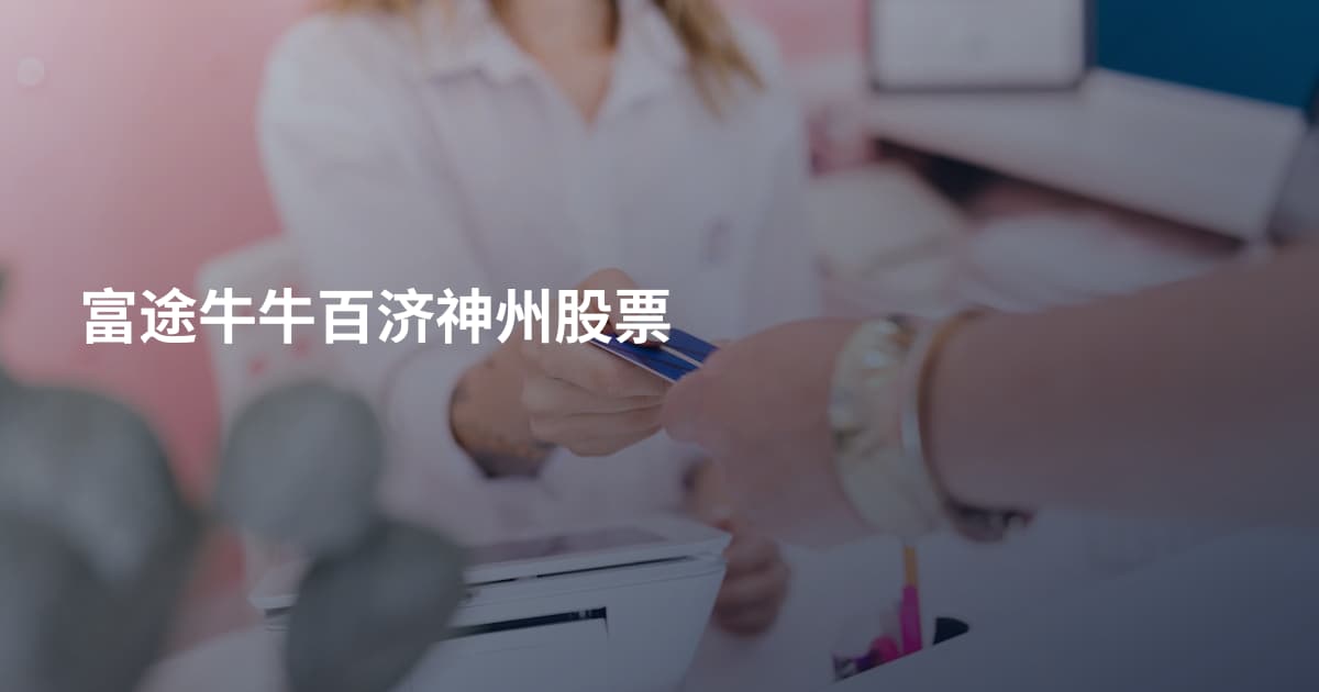 富途牛牛百济神州股票