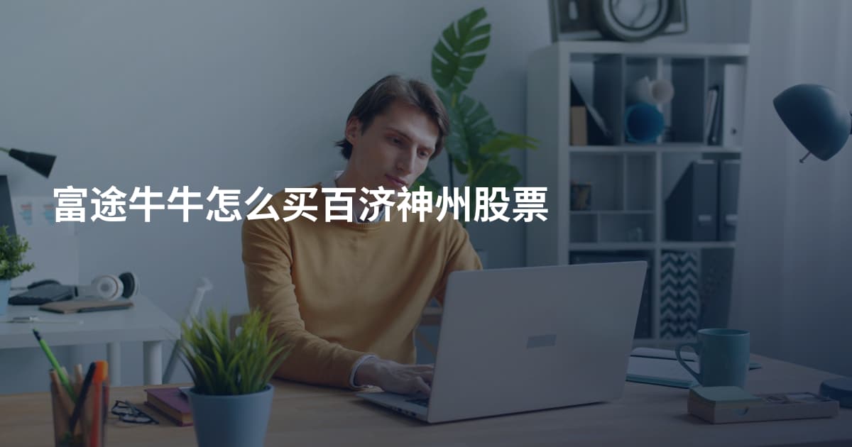 富途牛牛怎么买百济神州股票