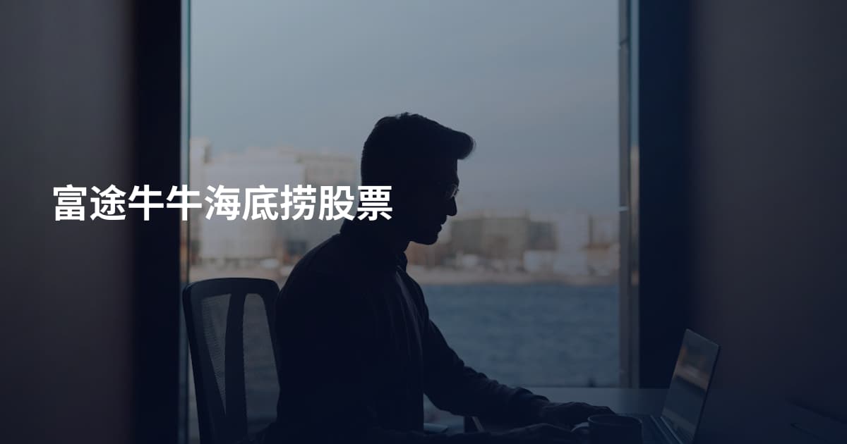 富途牛牛海底捞股票