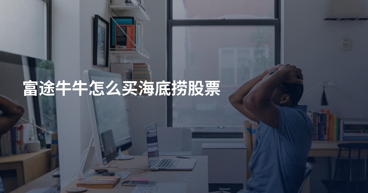 富途牛牛怎么买海底捞股票