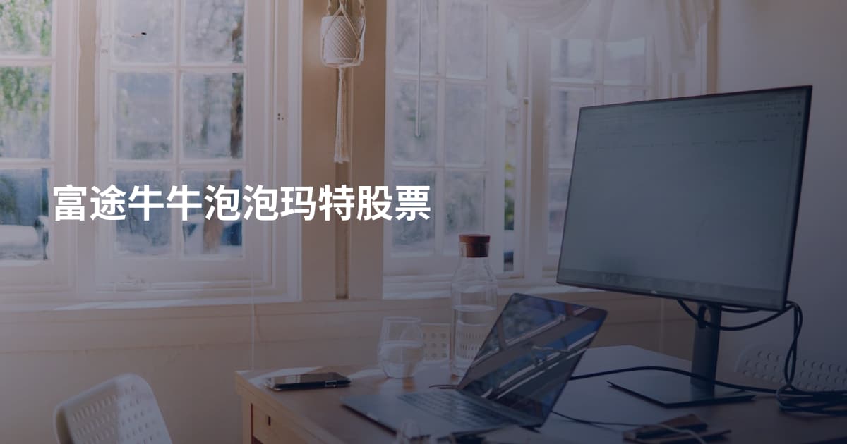 富途牛牛泡泡玛特股票