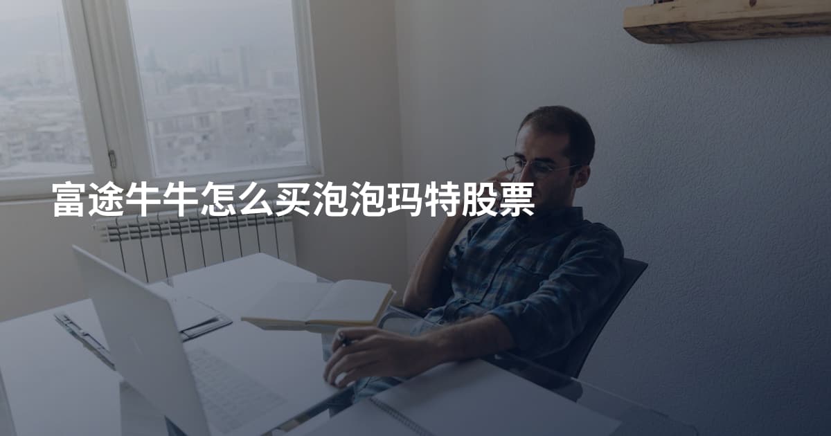 富途牛牛怎么买泡泡玛特股票