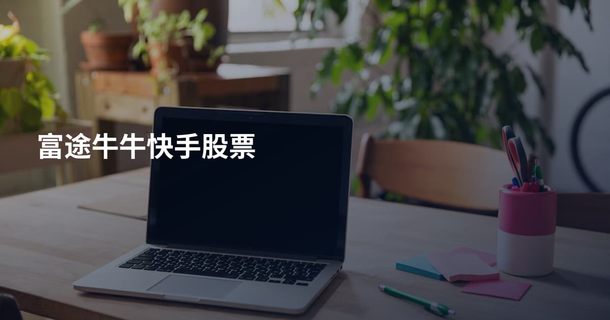 富途牛牛快手股票