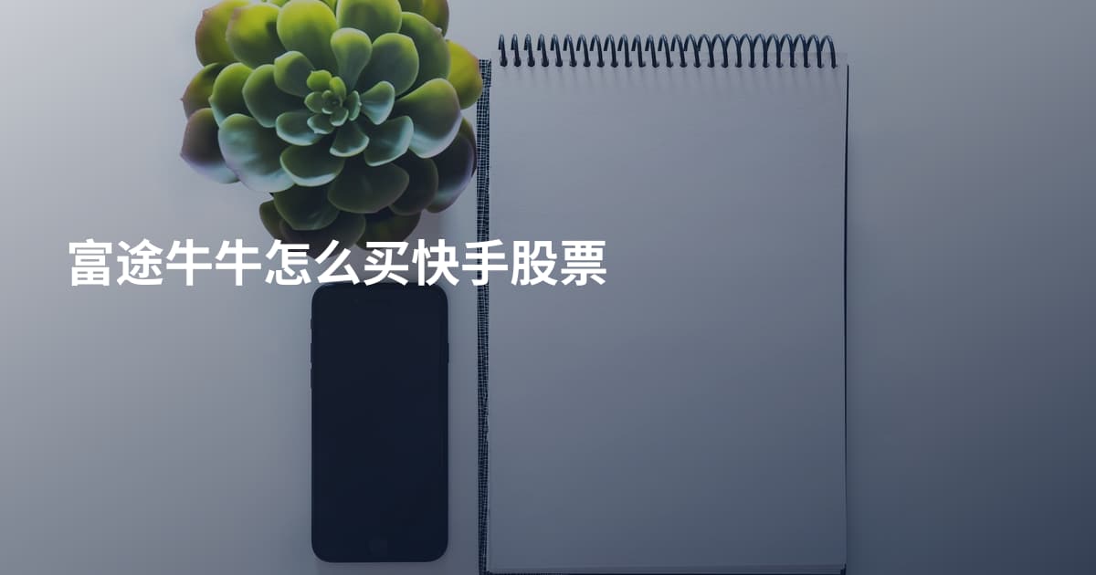 富途牛牛怎么买快手股票
