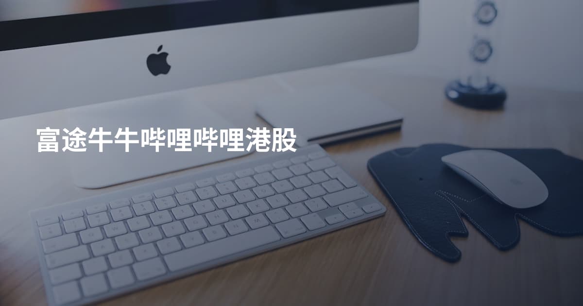 富途牛牛哔哩哔哩港股