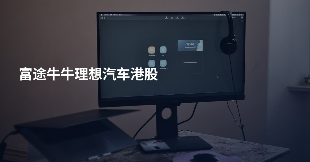 富途牛牛理想汽车港股