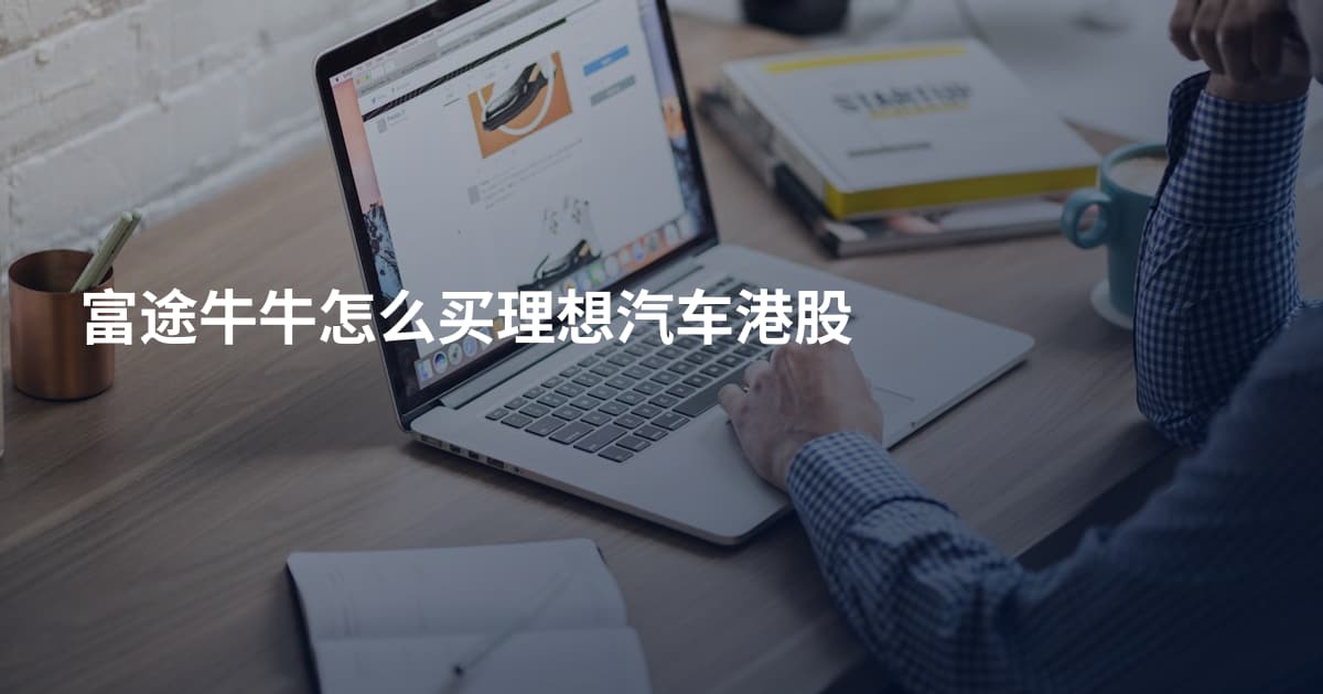 富途牛牛怎么买理想汽车港股