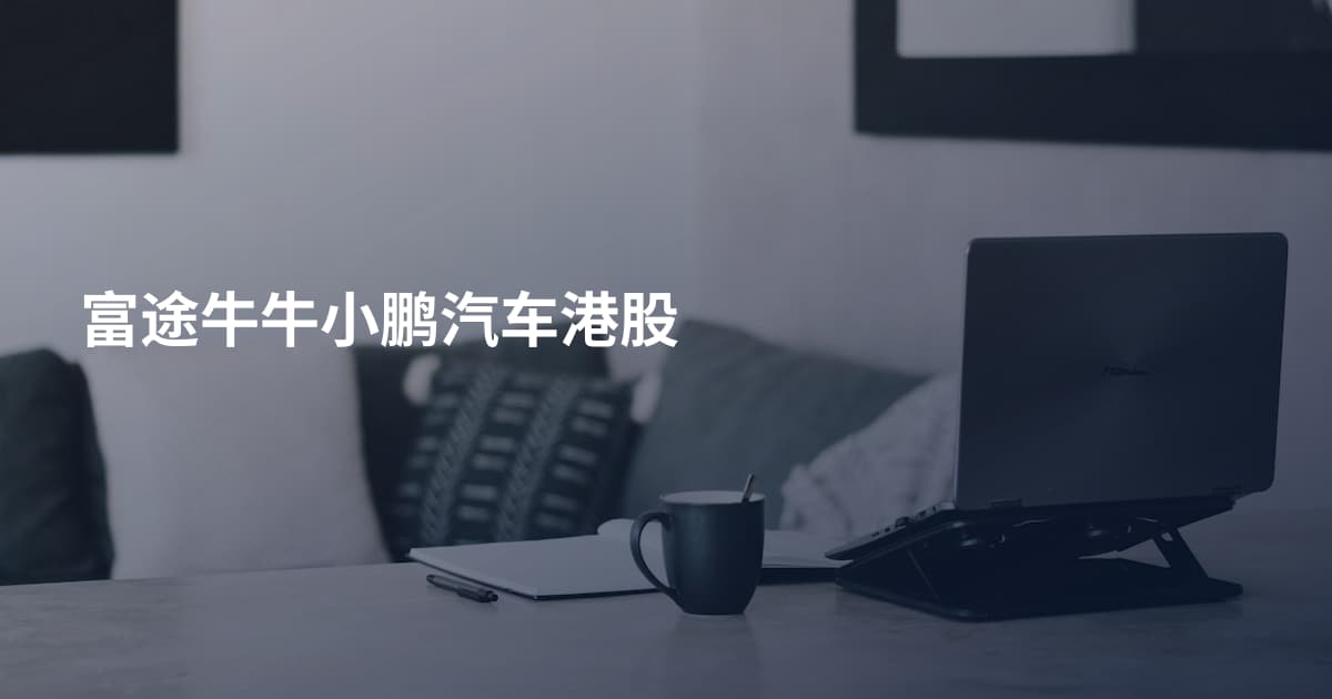 富途牛牛小鹏汽车港股