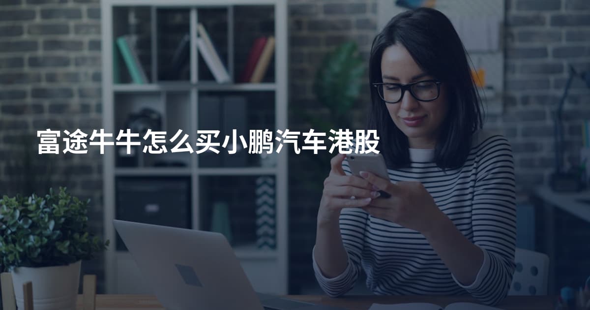 富途牛牛怎么买小鹏汽车港股