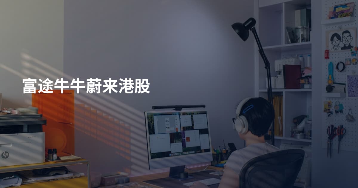 富途牛牛蔚来港股