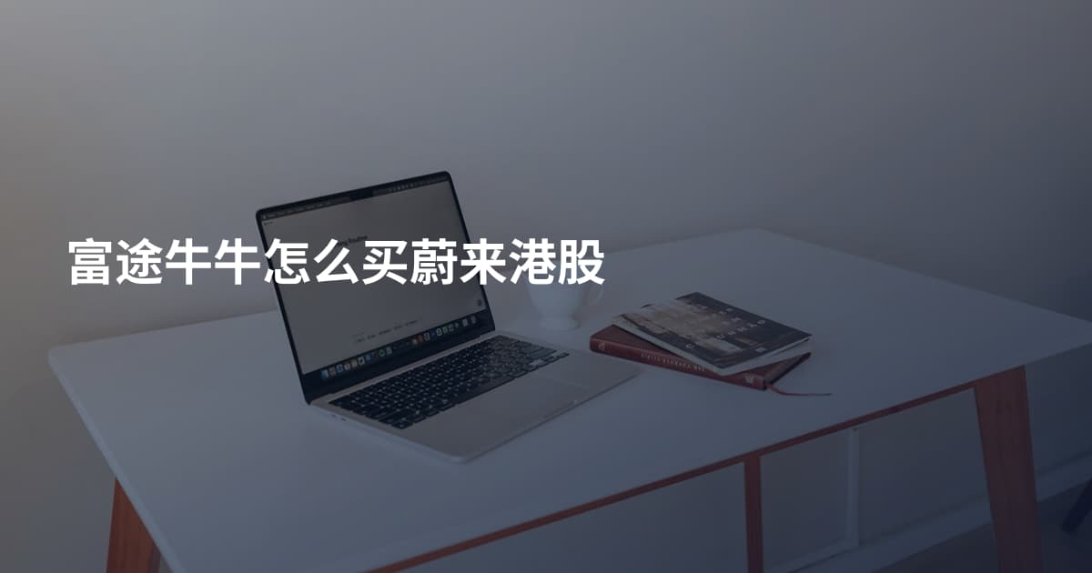富途牛牛怎么买蔚来港股