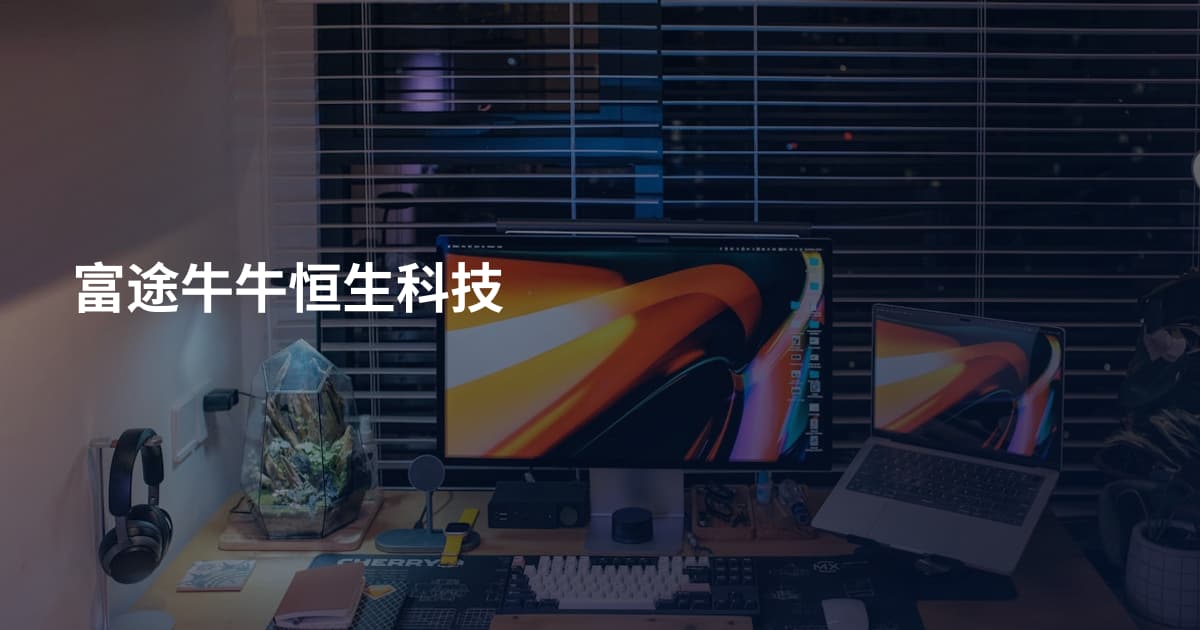 富途牛牛恒生科技