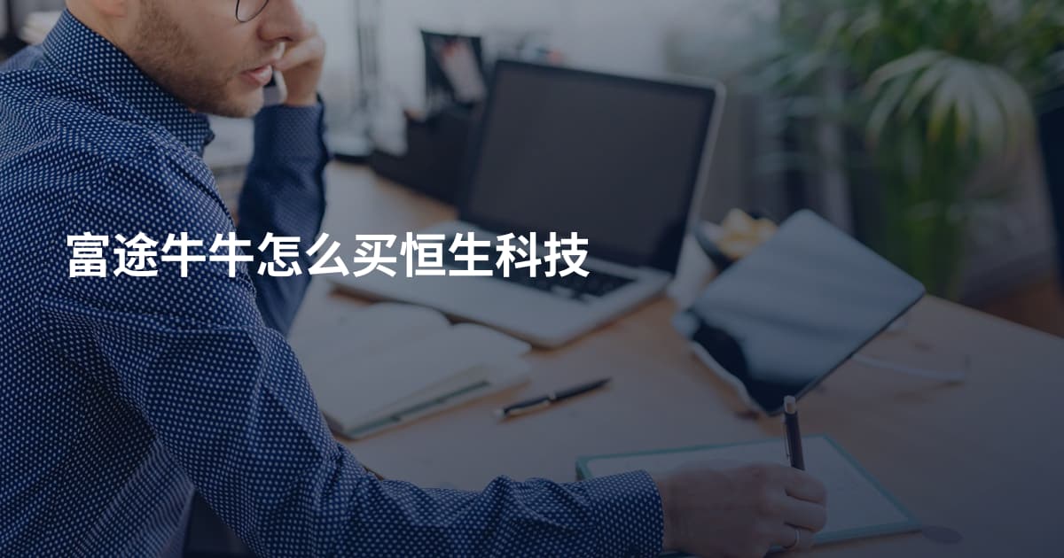 富途牛牛怎么买恒生科技