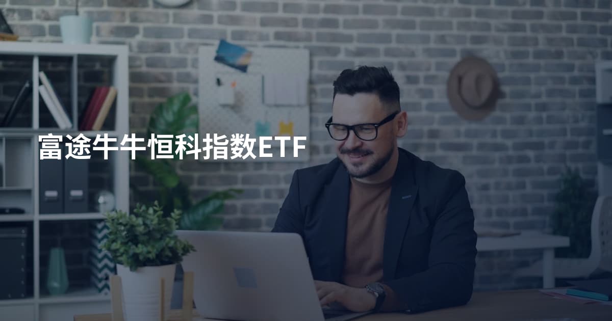 富途牛牛恒科指数ETF