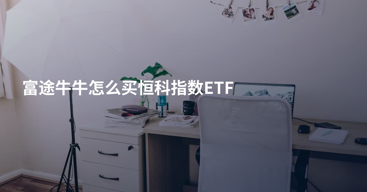 富途牛牛怎么买恒科指数ETF