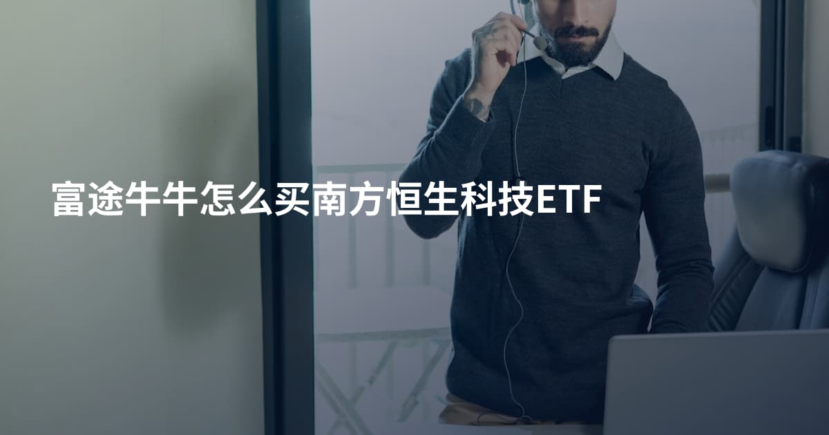 富途牛牛怎么买南方恒生科技ETF