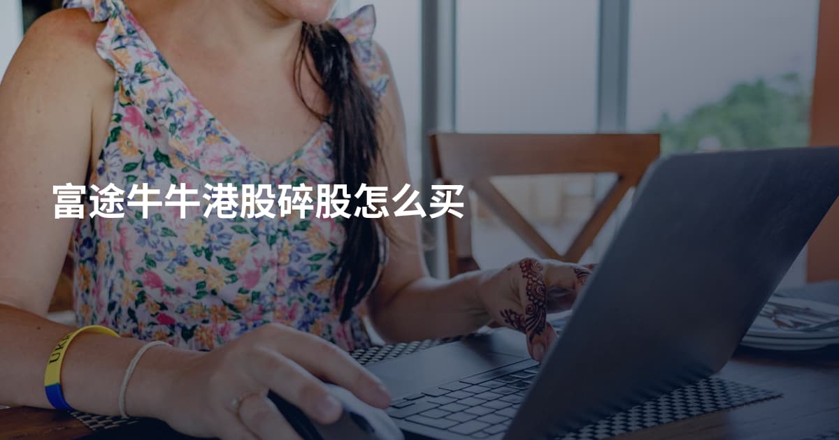 富途牛牛港股碎股怎么买