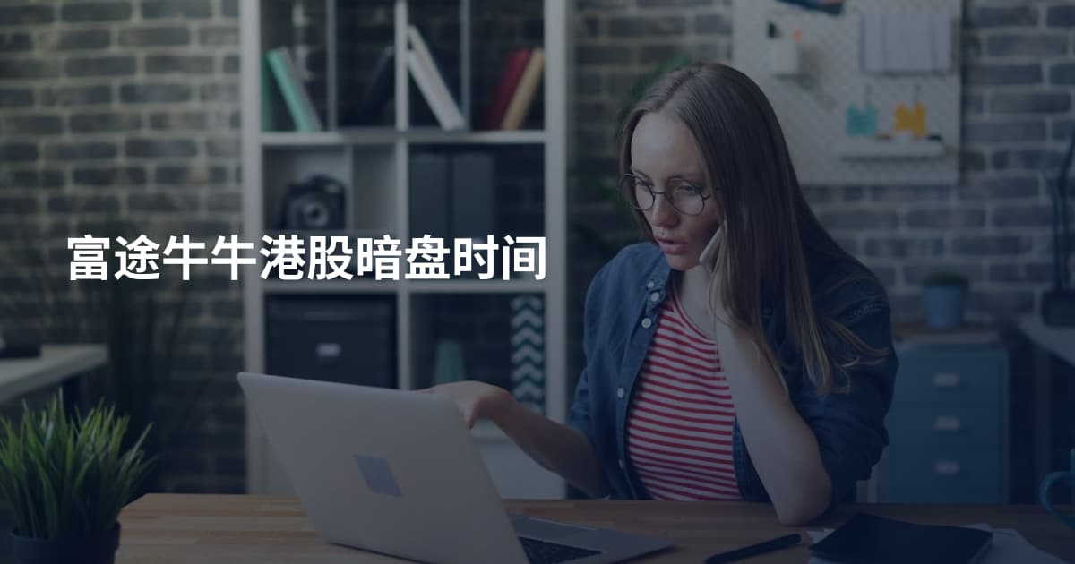 富途牛牛港股暗盘时间
