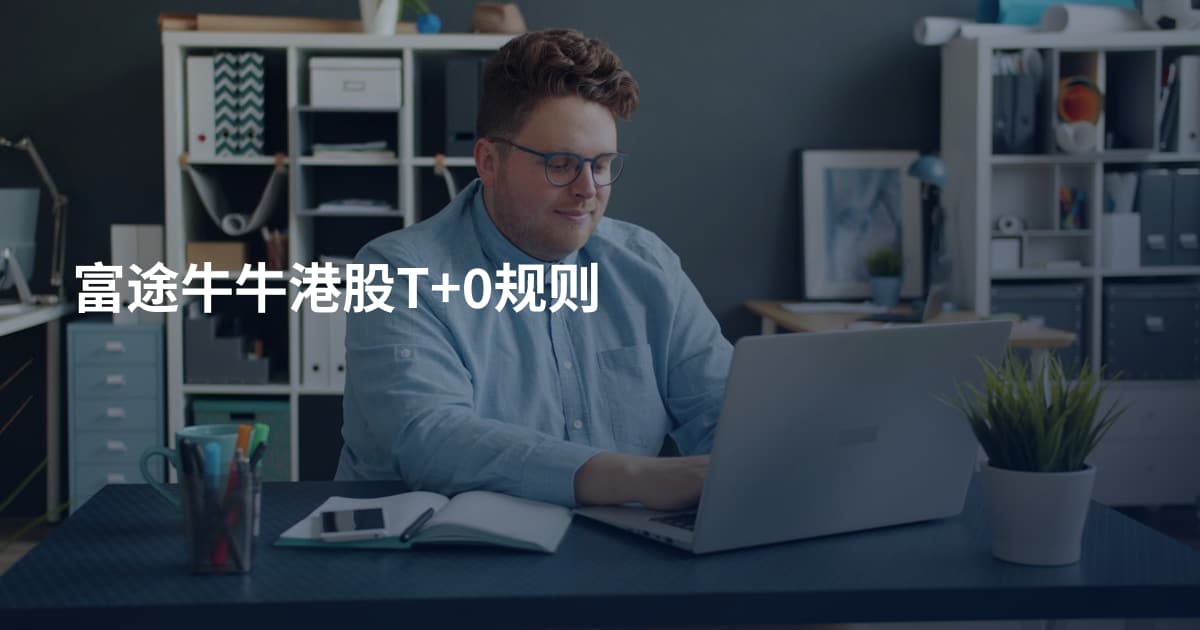 富途牛牛港股T+0规则