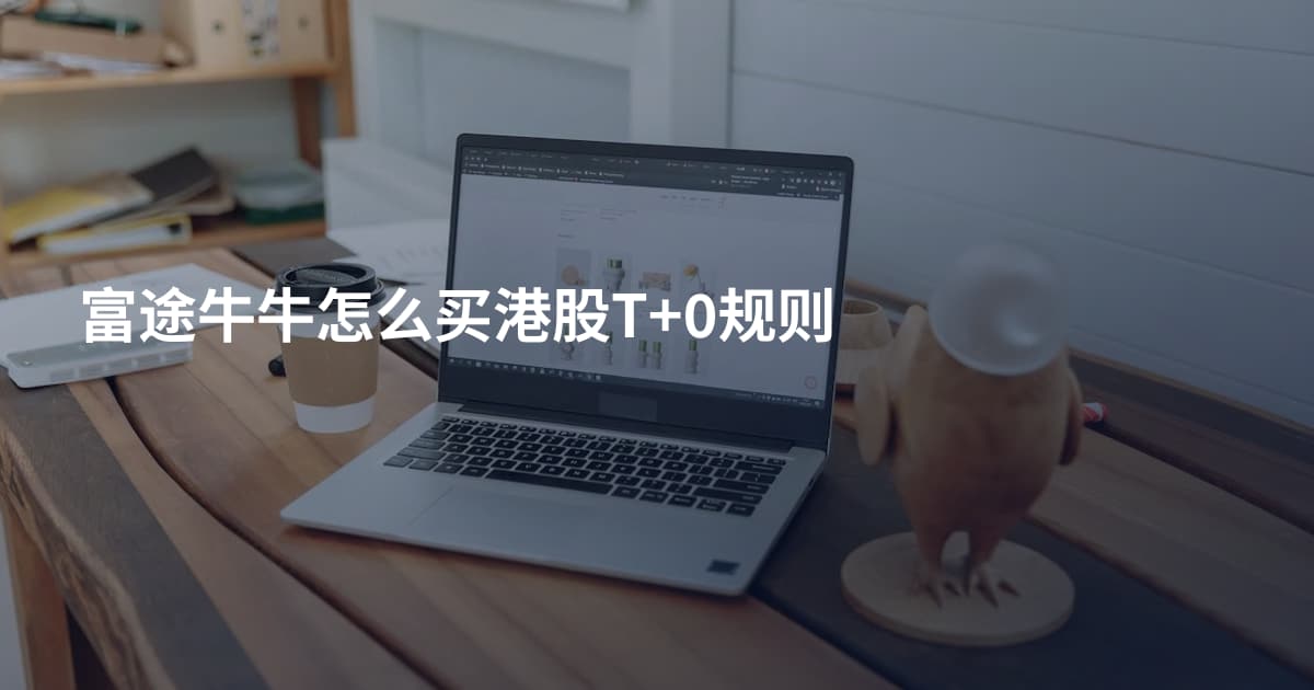 富途牛牛怎么买港股T+0规则