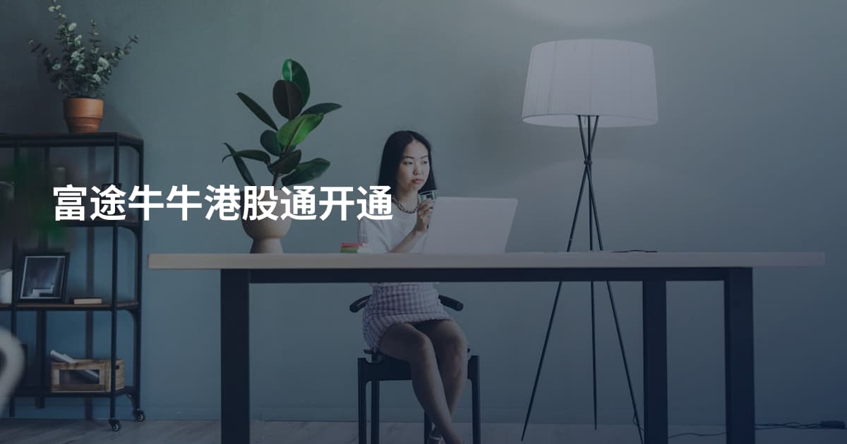 富途牛牛港股通开通