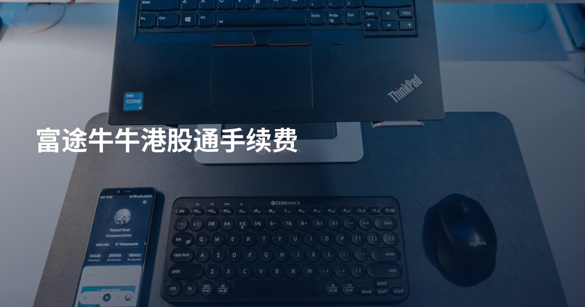 富途牛牛港股通手续费