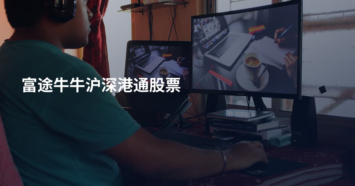 富途牛牛沪深港通股票