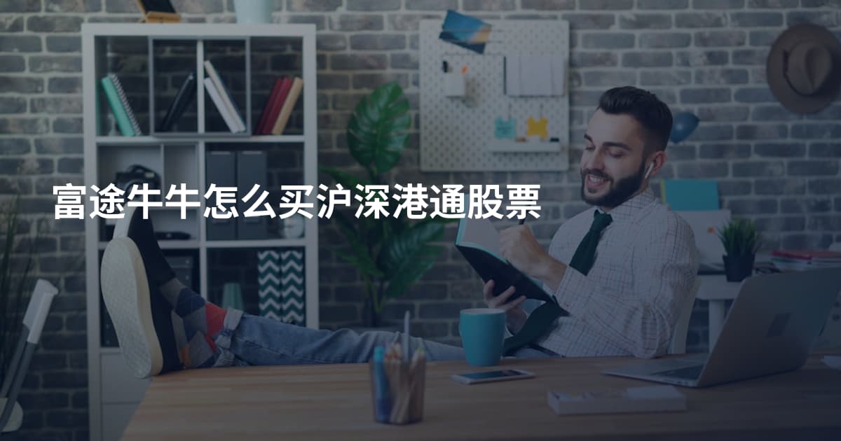 富途牛牛怎么买沪深港通股票