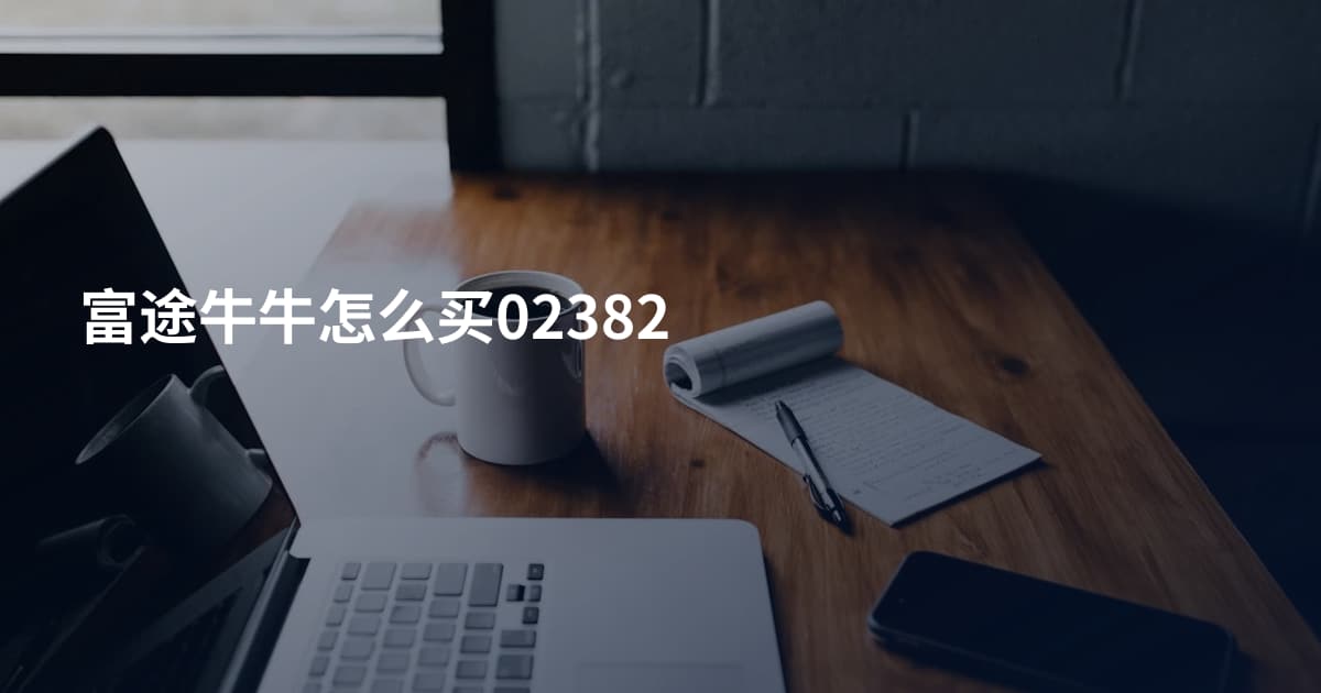 富途牛牛怎么买02382