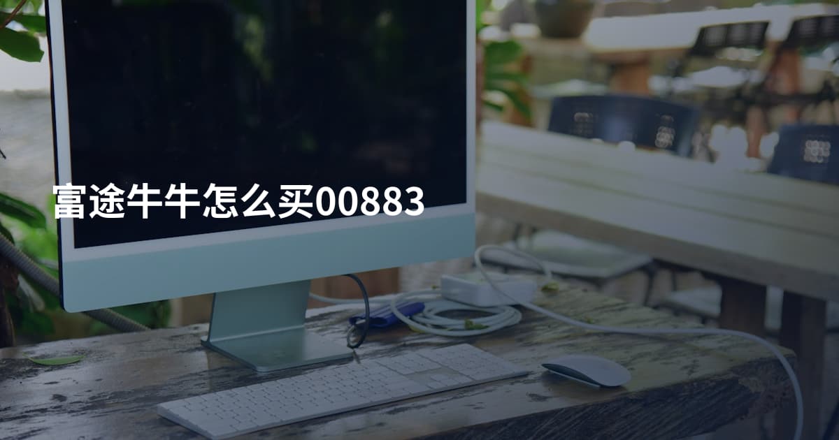 富途牛牛怎么买00883