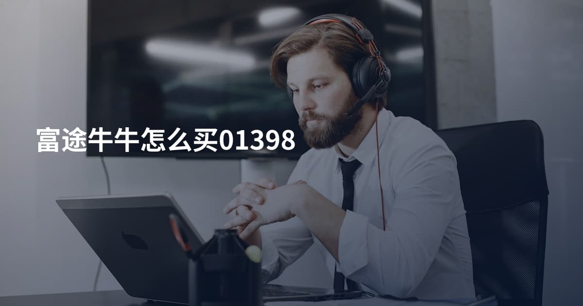 富途牛牛怎么买01398