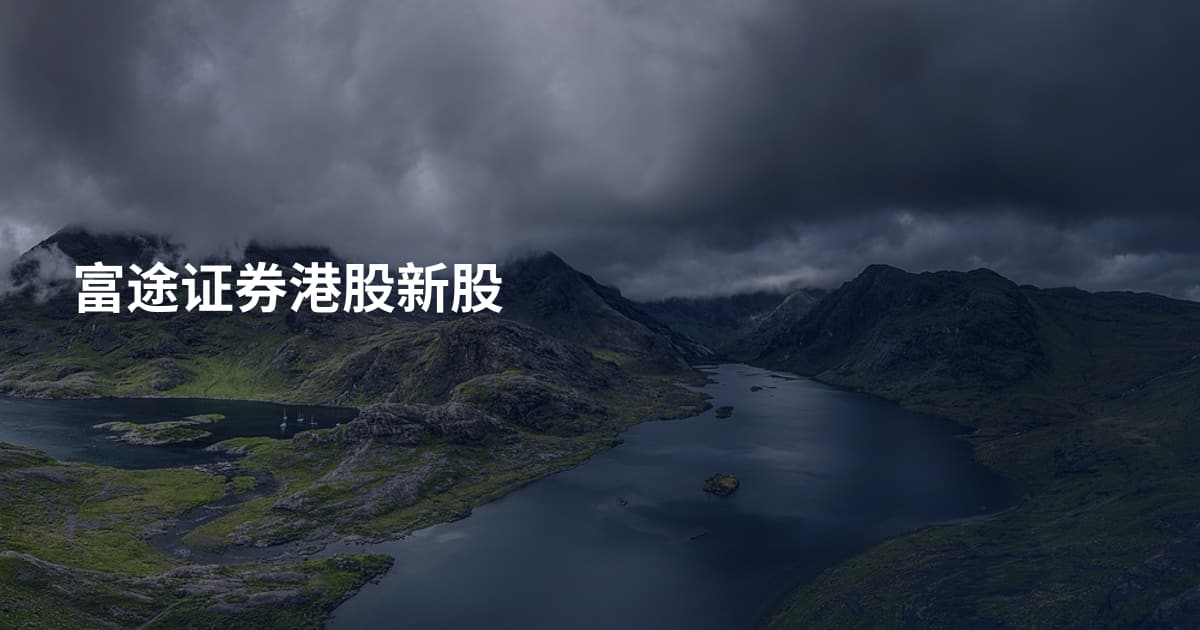 富途证券港股新股