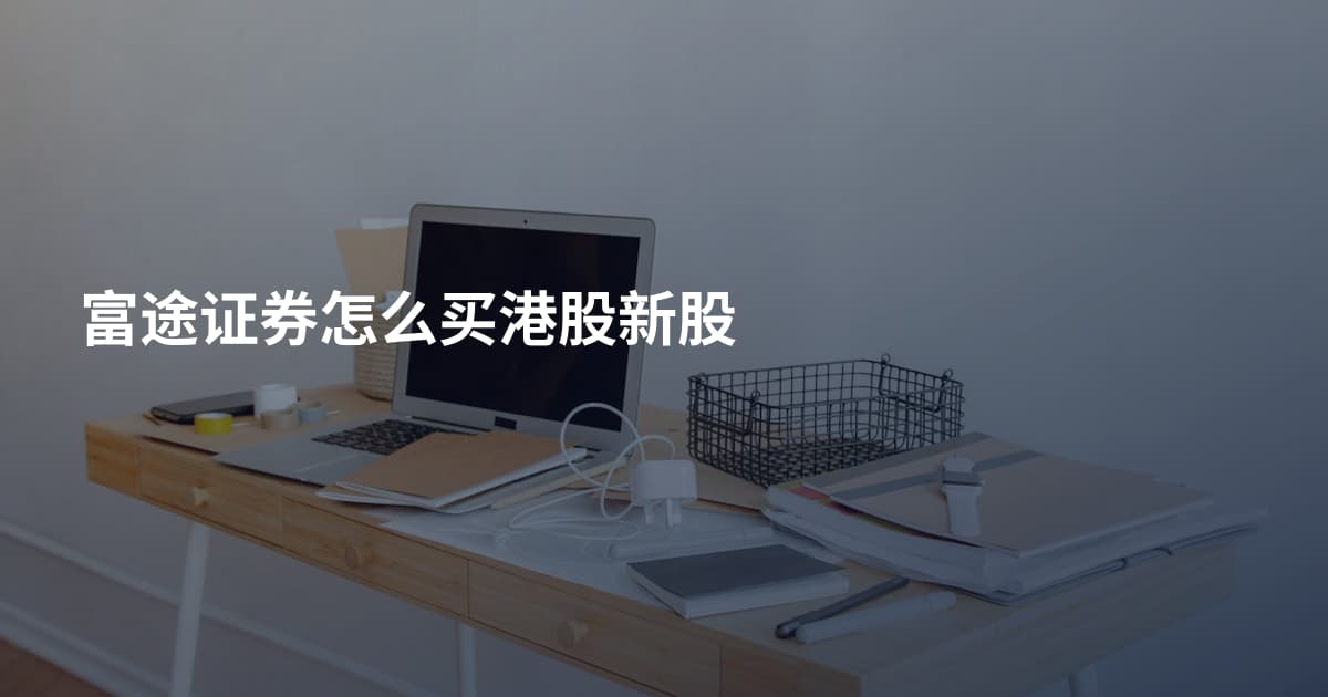 富途证券怎么买港股新股