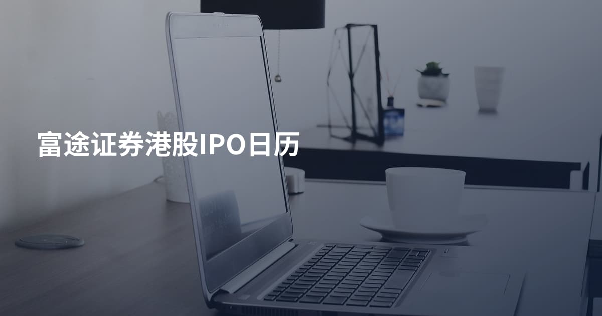 富途证券港股IPO日历