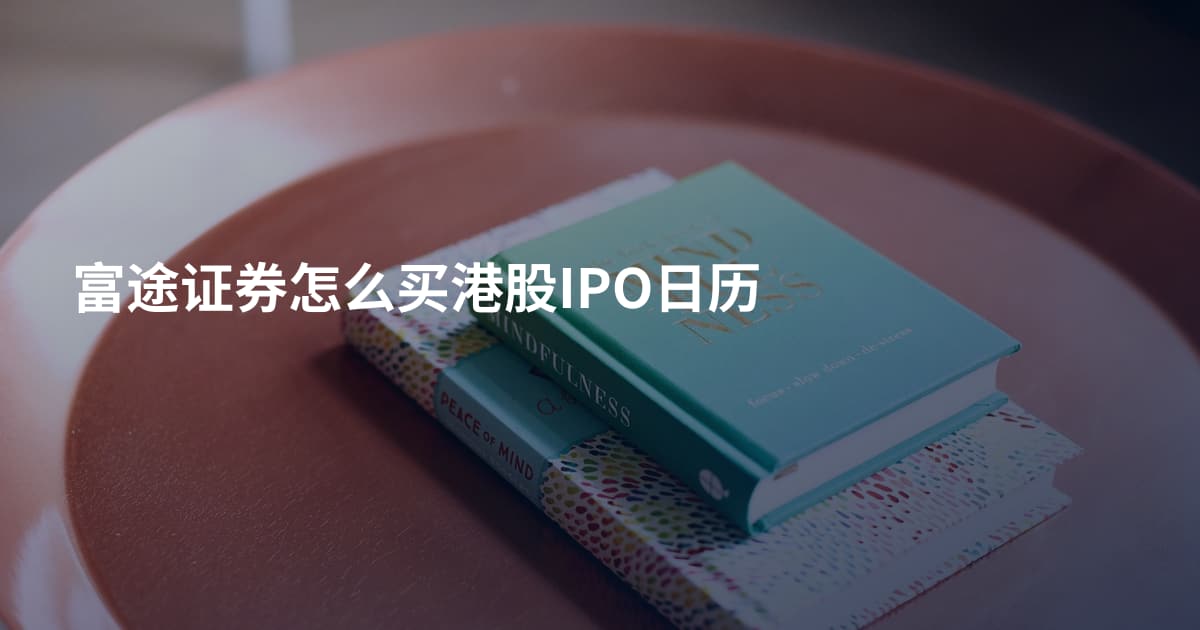 富途证券怎么买港股IPO日历
