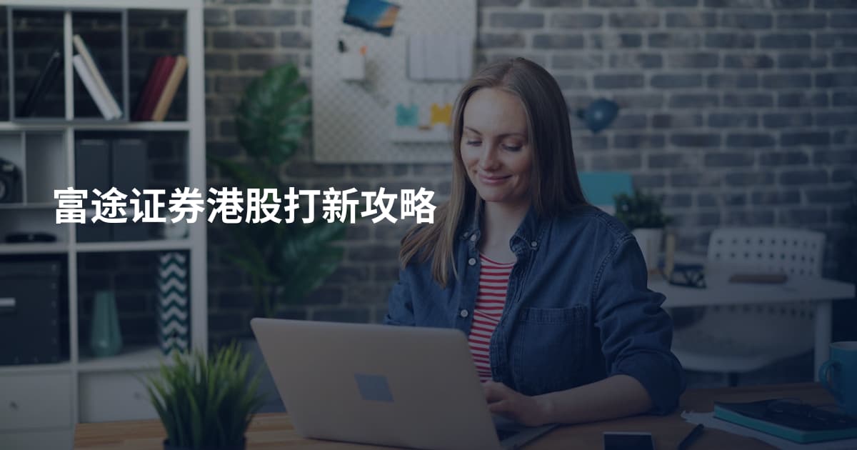 富途证券港股打新攻略