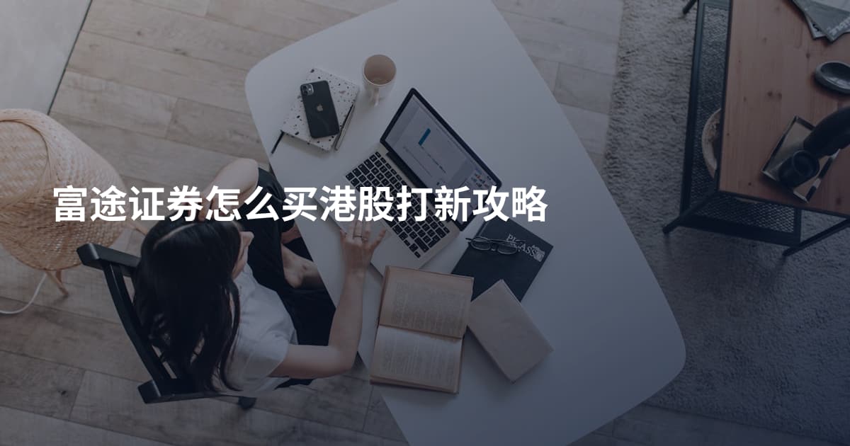 富途证券怎么买港股打新攻略