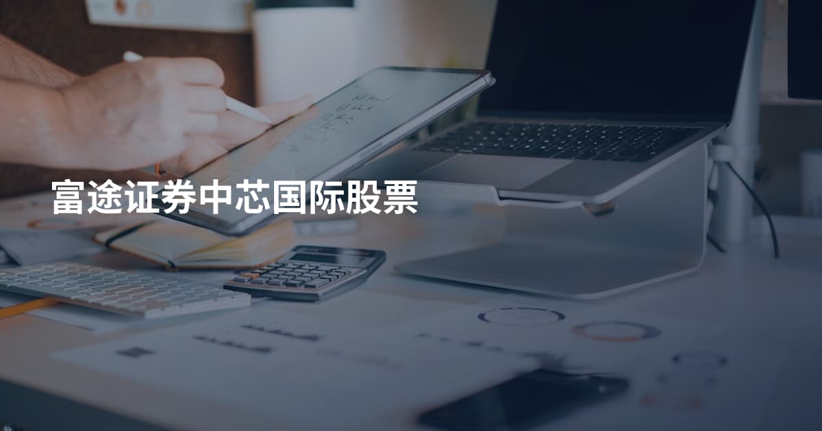 富途证券中芯国际股票