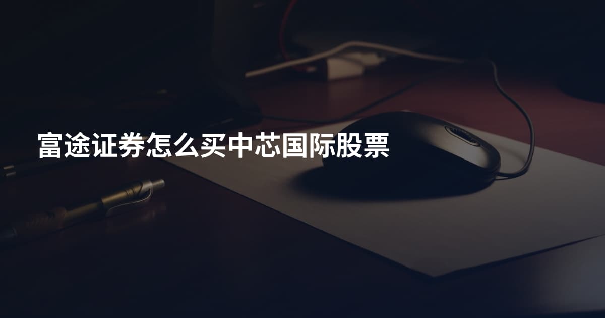 富途证券怎么买中芯国际股票