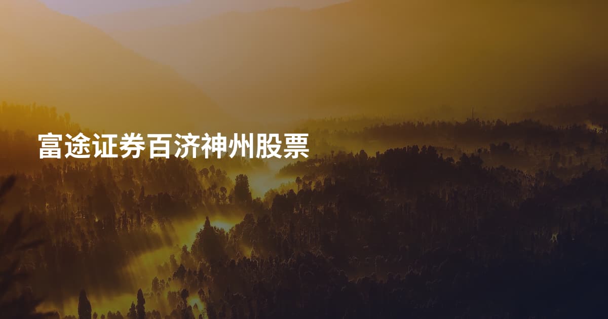 富途证券百济神州股票
