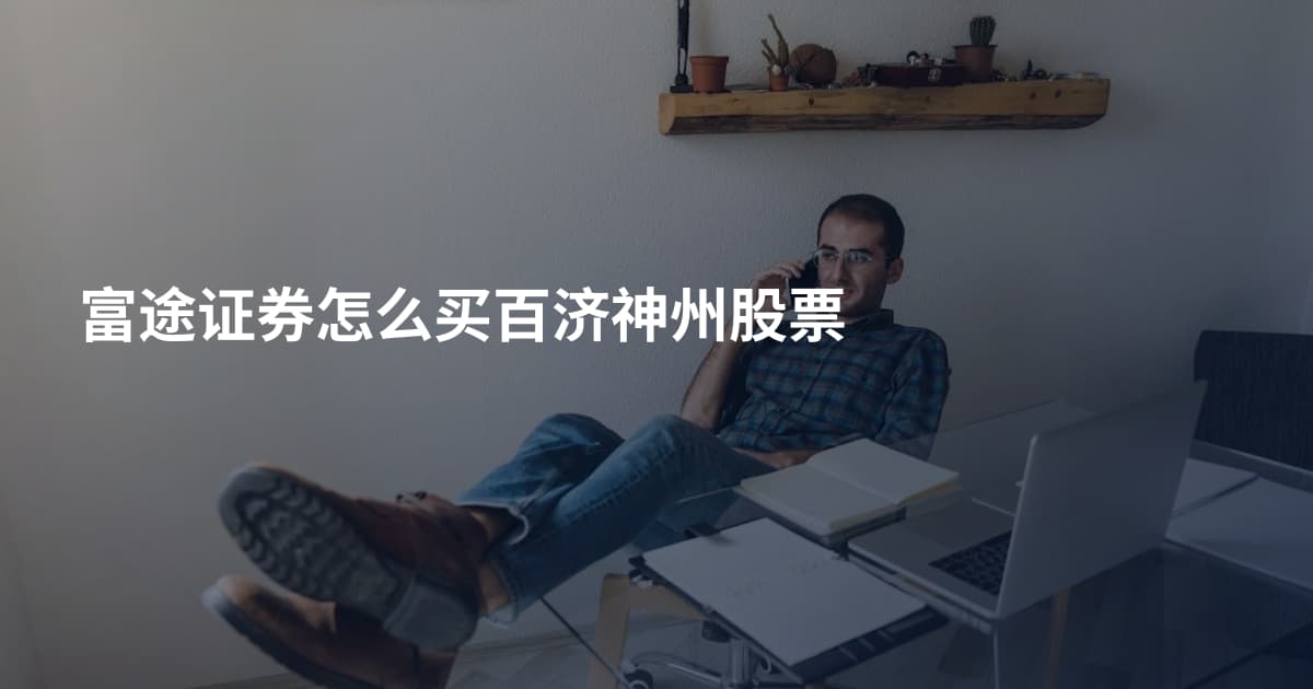 富途证券怎么买百济神州股票