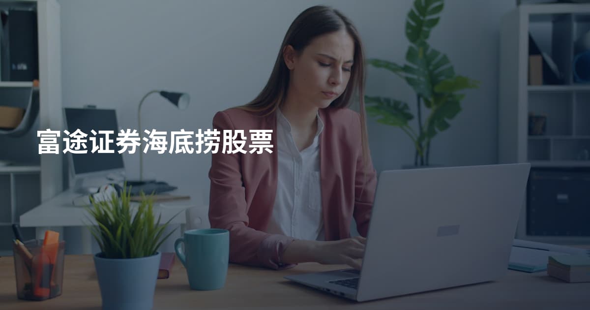 富途证券海底捞股票